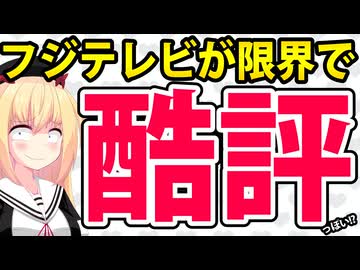 【限界!?】フジテレビの特番が「失笑レベルの安っぽさ」と酷評へwww反対に再放送番組は大好評!?