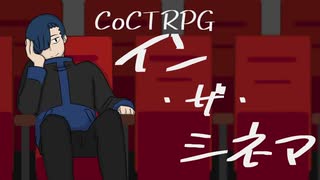 【最高のバディを目指すクトゥルフ神話TRPG】「イン・ザ・シネマ」#前編