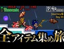 【全アイテム集め旅】建物を作るための建材を作る作業動画【テラリア】DAY55