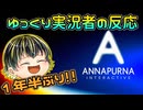 【ANNAPURNA INTERACTIVE SHOWCASE 2025】ゲーム好きゆっくり実況者の反応【日本人の反応】