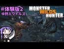 【モンスターハンターWILDS】ゆ狩人ワイルズ＃オープンベータテスト２