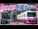 【京成カラーへ統一】新京成電鉄合併後は全車両が京成電鉄カラーへ統一決定！？｜新京成ピンク消滅か【新京成電鉄】【ゆっくり解説】#Shorts