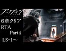 【アークナイツ】6章クリアRTA 16:24:17 part4【ゆっくり実況】
