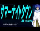 【KAITO】サマーナイトタウン【カバー曲】