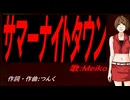 【MEIKO】サマーナイトタウン【カバー曲】