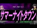 【GENBU&Renri】サマーナイトタウン【カバー曲】