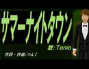 【TONIO】サマーナイトタウン【カバー曲】