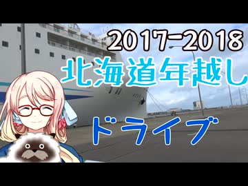 2017-2018 北海道年越しドライブ part1【VOICEROID車載】【ソフトウェアトーク車載】