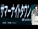 【PIKO】サマーナイトタウン【カバー曲】