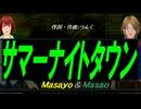 【Masayo＆Masao】サマーナイトタウン【カバー曲】