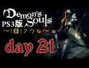 ソウルは1日１ソウル Day21【PS3版デモンズソウル】