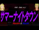 【Naomi＆Naoki】サマーナイトタウン【カバー曲】