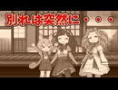 別れは突然に・・・【世界線A】