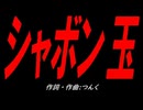 シャボン玉