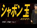 【ニコカラ】シャボン玉【off vocal】