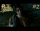 今度はハワイで海賊ごっこやで！Part2【龍が如く8外伝 Pirates in Hawaii】