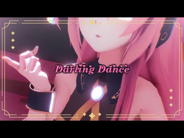 【ジャンル混合MMD】ダーリンダンス【推し女子】