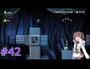【マリオ】初スーパーマリオでピーチ救出作戦#42
