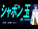 【KAITO】シャボン玉【カバー曲】