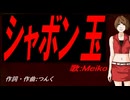 【MEIKO】シャボン玉【カバー曲】