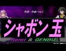 【GENBU&Renri】シャボン玉【カバー曲】
