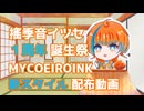 【MYCOEIROINK新スタイル〈早生WASE〉】Yurukine Itsuse/ 搖季音イツセ 【1周年記念配布】