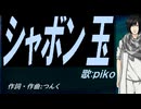 【PIKO】シャボン玉【カバー曲】