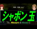 【Masayo＆Masao】シャボン玉【カバー曲】