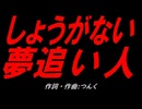 しょうがない 夢追い人
