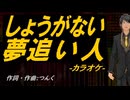 【ニコカラ】しょうがない 夢追い人【off vocal】