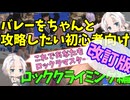 【DOAXVV】[バレー初心者向け]※改訂版※ロッククライミングを解説 20250226