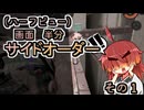 【縛りプレイ】画面半分(ハーフビュー)　サイドオーダー　その１【東北姉妹実況】