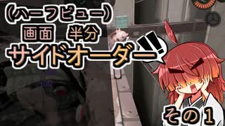 【縛りプレイ】画面半分(ハーフビュー)　サイドオーダー　その１【東北姉妹実況】