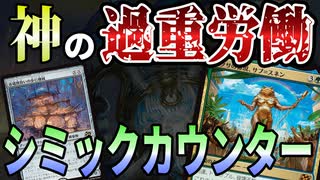 【MTGアリーナ】毎ターンドローするし毎ターン殴り続ける神様がすげぇ！+1/+1カウンターをばらまき続けて巨体を育てる「シミックカウンター」｜スタンダード【霊気走破】BO1