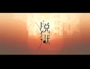 脱獄／もう寝【歌ってみた】