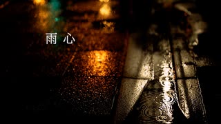雨心 / Mai 【オリジナル曲】