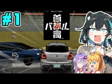 【首都高バトル】首都高宮舞です！！#1【ネタバレあり】【VOICEROID･PEAK実況】