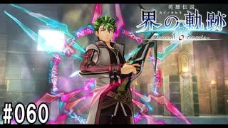 界の軌跡ってRPGを楽しもうぜ　その060