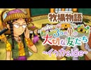 育め！『牧場物語 3つの里の大切な友だち』実況　その152