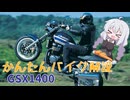 【かんたんバイク解説】 矜持にかけて ─GSX1400─