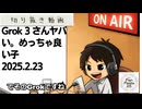 死ぬまで雑談ラジオ「ろりラジ」～Grok 3 さんヤバい。めっちゃ良い子～