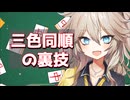 【雀魂無課金攻略】三色同順の裏技