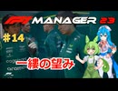 【F1Manager23】アストン角田を青田買い#14【VOICEVOX】