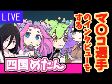 マ〇コ選手のインタビューをする四国めたん【VOICEVOX劇場】