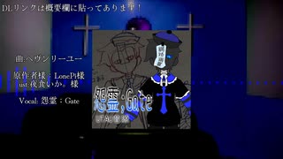 {音源配布} ヘヴンリーユー (UTAU cover)