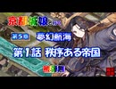 京都編成/夢幻航海 5-1 秩序ある帝国 被弾無