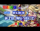 京都編成/夢幻航海 5-2 海伝う街にて 被弾無