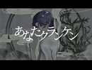 あなたクランケン 歌ってみた 【HARUSEA】