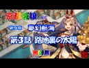 京都編成/夢幻航海 5-3 路地裏の太陽 被弾無