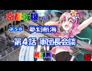 京都編成/夢幻航海 5-4 軍団長会談 被弾無